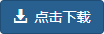 汤浅蓄电池维护细则 WPS文档